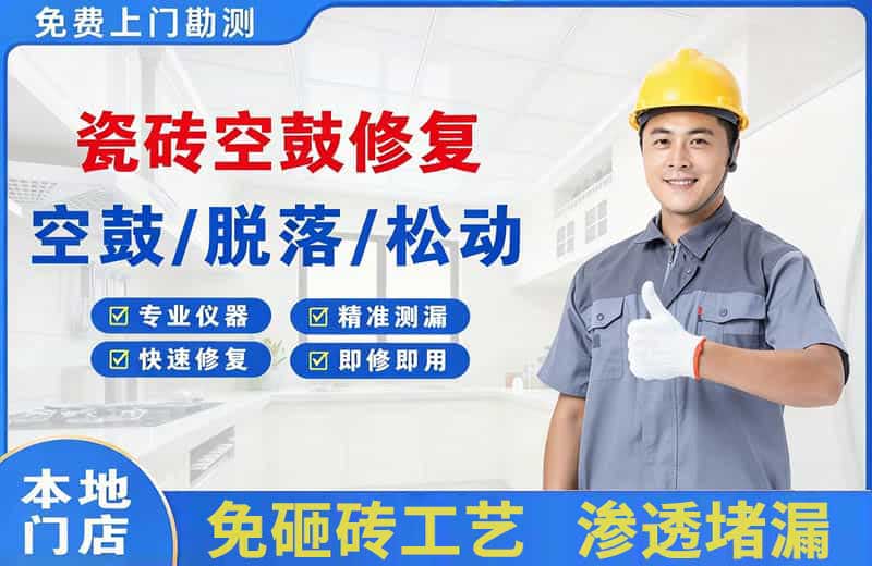 下关瓷砖空鼓修复