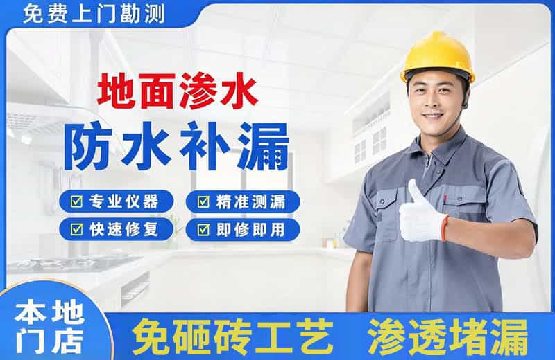 下关地面渗水维修