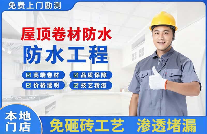 下关屋顶卷材防水