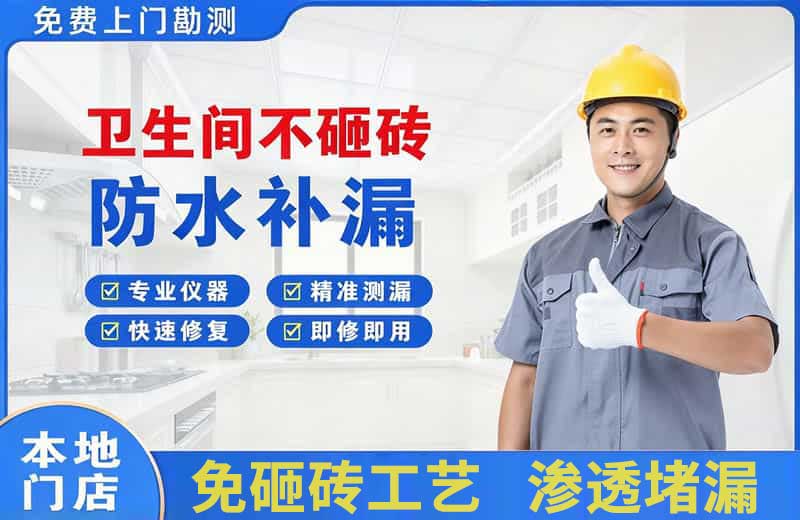 下关卫生间不砸砖修补漏水